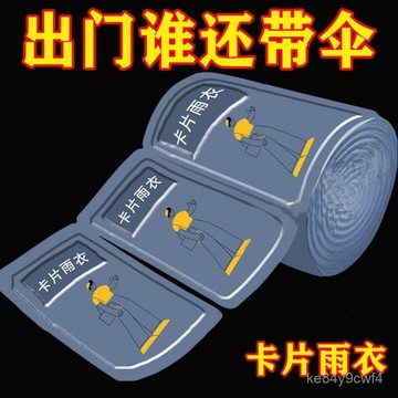 ⚡臺灣爆品⚡卡片一次性雨衣便攜式雨衣全身防雨具成人均碼雨披遊樂場旅遊必備 RGFR