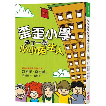 小魯文化 歪歪小學來了一個小小陌生人  路易斯．薩奇爾