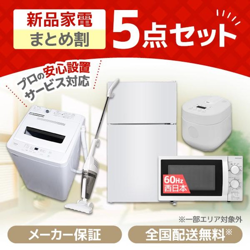 XPRICE限定！ 新生活応援 家電Vセット 5点セット (洗濯機・冷蔵庫・炊飯器・掃除機・電子レンジ60hz) | LINEショッピング