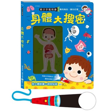 身體大搜密手電筒書