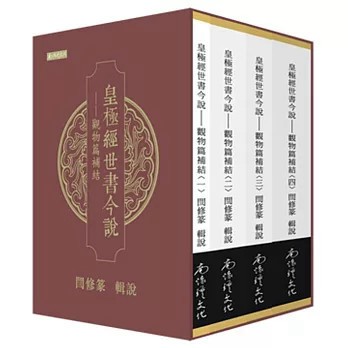 [華通書坊]皇極經世書今說──觀物篇補結（1-4冊合售） (平裝),閆修篆 9789869613781