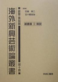 海外新興芸術論叢書　新聞・雑誌篇第１０巻　復刻