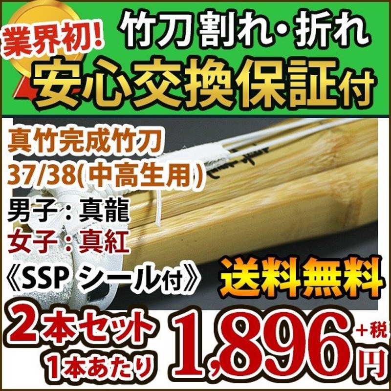 安心交換保証付 剣道 竹刀 3本セット 38サイズ SSPシール付 真竹吟風W仕組み完成竹刀 37 八角小判型 八角刀龍