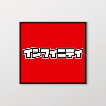 INFINITI/小汽車/A款/車貼、軟磁 SunBrother孫氏兄弟 防水貼紙 車貼貼紙 軟性磁貼