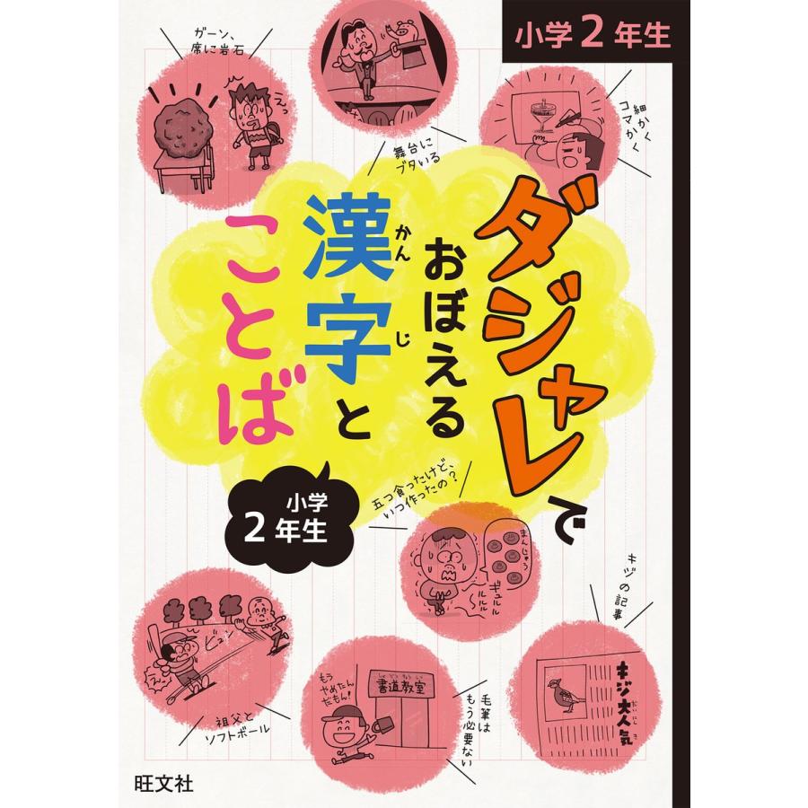 ダジャレでおぼえる漢字とことば 小学2年生