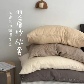 ♡peachlife.♡「台灣現貨」棕色系雙層紗純棉枕套 雙層紗枕套 純棉枕套 素色枕套 素色 純色 枕套 枕頭套
