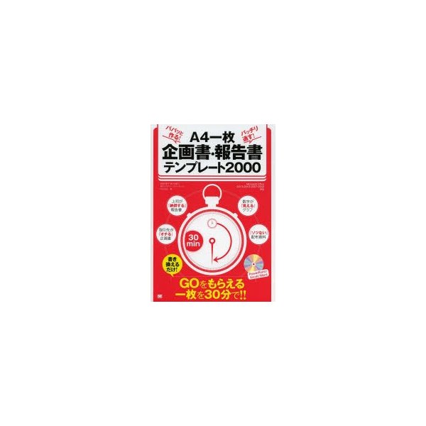 パパッと作る バッチリ通す A4一枚企画書・報告書テンプレート2000 GOをもらえる一枚を30分で