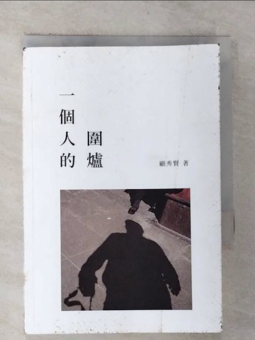 【書寶二手書T7／一般小說_RX7】一個人的圍爐_顧秀賢 (文學)