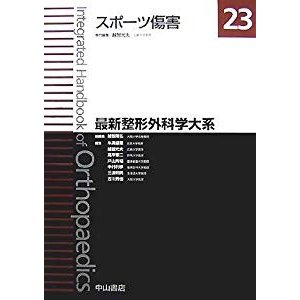 スポーツ傷害 (最新整形外科学大系)