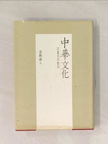 【書寶二手書T1／歷史_Q8B】中華文化_余秋雨