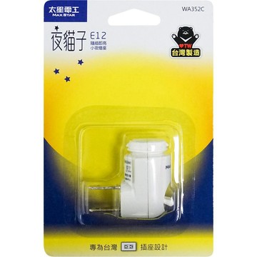 太星電工 WA352C E12 夜貓子燈座 隨插即亮