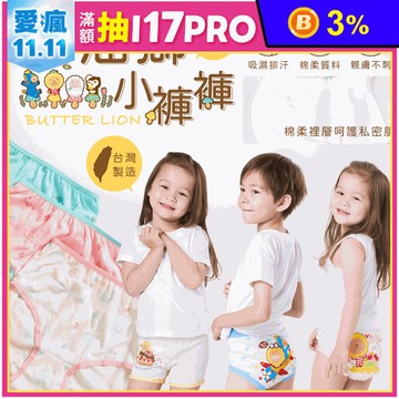 【GIA】MIT奶油獅男女童內褲(七款任選) 兒童內褲 兒童三角褲 兒童四角褲
