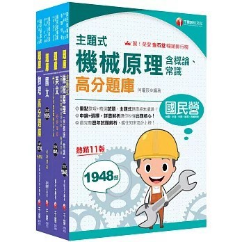 <全新>千華出版 台電、國營【2026[機械運轉維護/機械修護]台電招考題庫版套書(名師作者群)】(2026年1月)(22981151)