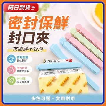 🔥現貨隔日到貨🔥密封夾 零食夾 食品袋封口夾 塑膠袋封口夾 茶葉封口夾 防潮夾 保鮮食品密封夾 密封棒 密封條 食品密封