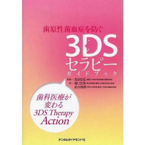 歯原性菌血症を防ぐ3DSセラピーガイドブック 歯科医療が変わる3DS Therapy Action