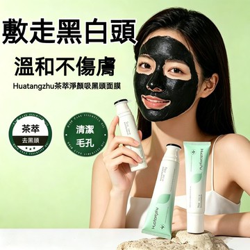 🔥茶萃淨顏吸黑頭面膜 控油吸去黑頭鼻膜 雙重淨潤茶萃淨顏面膜 控油深層清潔毛孔粉刺黑頭油脂 溫和潤澤雙重調理 塗抹式面膜