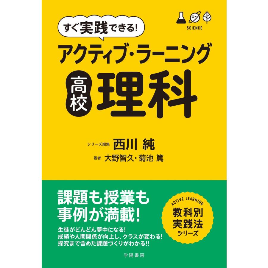 すぐ実践できる アクティブ・ラーニング高校理科