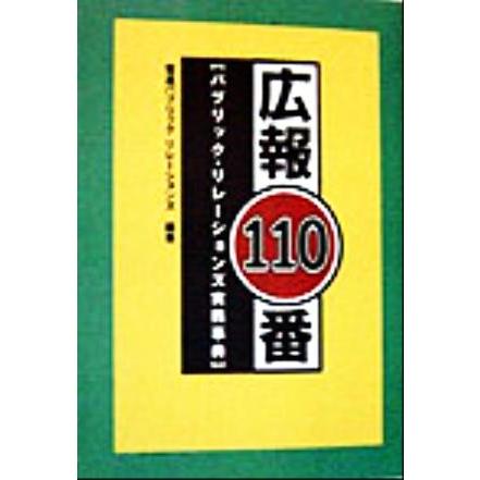 広報１１０番 パブリック・リレーションズ実務事典／電通パブリックリレーションズ(著者)