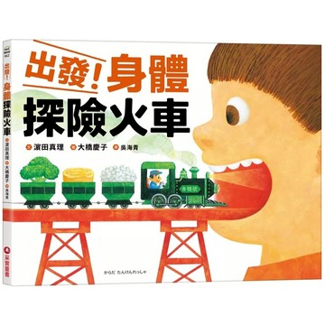 采實-出發！身體探險火車