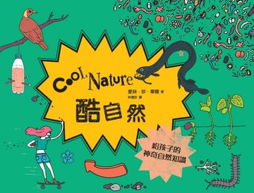 酷自然：給孩子的神奇自然知識[二手書_良好]