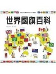 世界國旗百科（精）[二手書_良好]