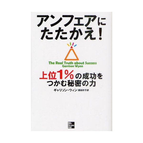 アンフェアにたたかえ 上位1%の成功をつかむ秘密の力