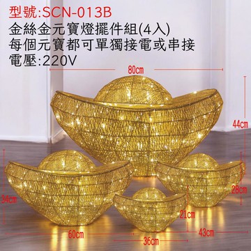 金絲元寶燈擺件組(4入) SCN-013B