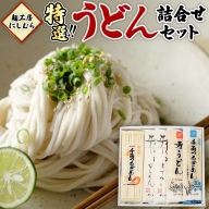 麺工房にしむら うどん 詰合せ 麺 乾麺 [BF002ci]