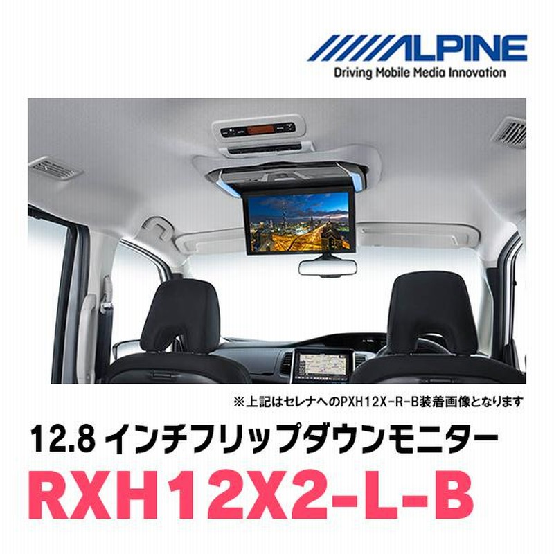 12.8インチ) ALPINE / RXH12X2-L-B WXGAリアビジョン (フリップダウンモニター) | LINEブランドカタログ