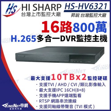 KingNet帝網 昇銳 HS-HV6321 H.265 800萬 16路主機 8聲 支援雙硬碟 同軸音頻 DVR 8MP 多合一錄影主機