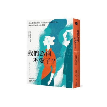 我們為何不愛了？(走入愛情諮商室，克服脆弱、孤獨與背叛，找回彼此最動人的模樣)