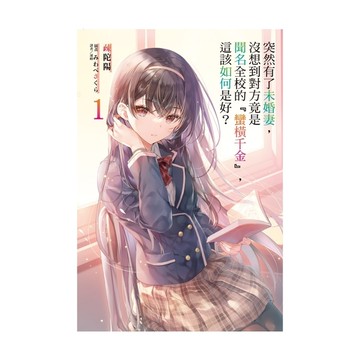 突然有了未婚妻，沒想到對方竟是聞名全校的『蠻橫千金』，這該如何是好？(1)