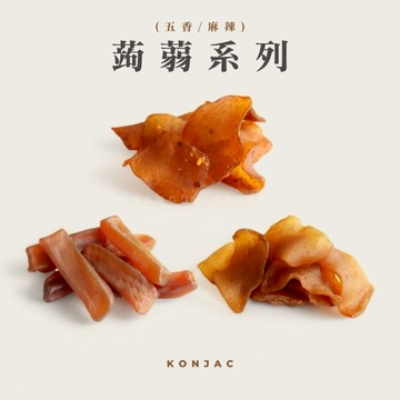 【森菓舖】蒟蒻條｜蒟蒻片－高纖維、低熱量｜五香口味、麻辣口味