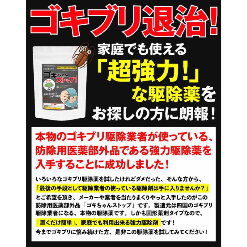 ゴキブリ駆除 業務用ゴキブリ駆除薬 ゴキちゃんストップ36個入り 防除用医薬