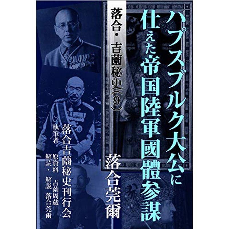 落合・吉薗秘史［９］ハプスブルク大公家に仕えた帝国陸軍國體参謀