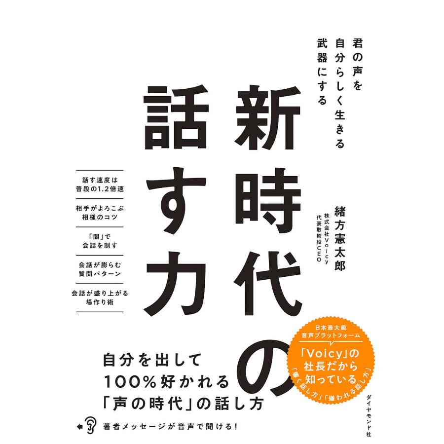 新時代の話す力 君の声を自分らしく生きる武器にする