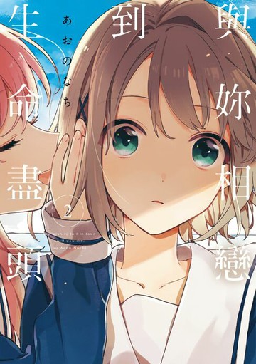 【電子書】與妳相戀到生命盡頭 (2)