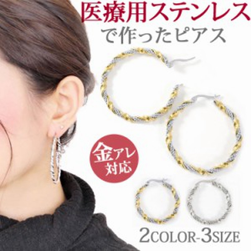 金属アレルギー対応 ステンレスピアス ツイストデザインフープピアス シルバー ゴールド 両耳用 サージカルステンレス 通販 Lineポイント最大1 0 Get Lineショッピング