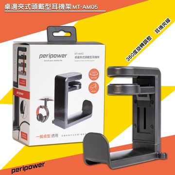 peripowermt-am05 桌邊夾式頭戴型耳機架 頭戴式耳機架 包包掛架 桌邊掛架 掛架