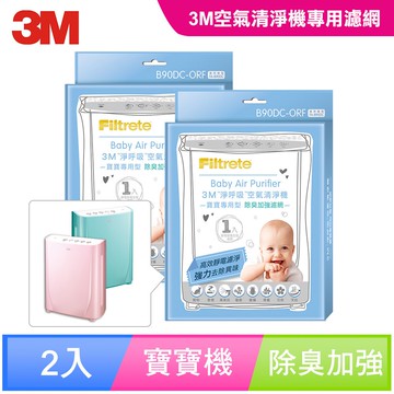 3M 寶寶專用空氣清淨機專用除臭加強濾網1年份/超值2入組(濾網型號:B90DC-ORF)★3M 迎新送舊 ★299起免運