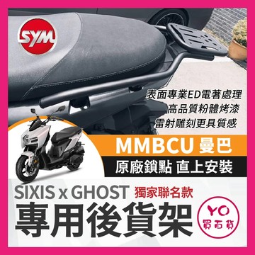 YO買百貨 SIXIS x GHOST SYM MMBCU曼巴 聯名後貨架 聯名款 後箱架 曼巴改裝 曼巴貨架