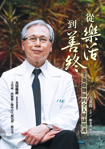 【電子書】從樂活到善終：王英偉醫師的全人健康照護