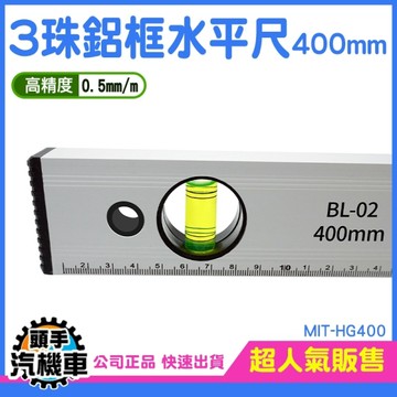 磁磚水平尺 3珠鋁框水平尺 鋁框 氣泡 水平測量 HG400 工程直尺 工業級 垂直尺 角度尺 刻度尺