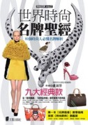 世界時尚名牌聖經(最新版)[二手書_良好]