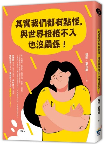 其實我們都有點怪，與世界格格不入也沒關係![二手書_良好]