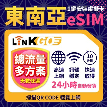 【LinkGO】新馬印泰越eSIM 3~7天 3~20GB 總流量款 新加坡馬來西亞印尼泰國越南 可熱點 東南亞 白鑽卡