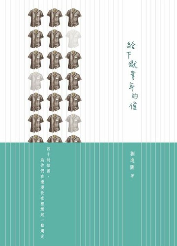 【電子書】給下獄青年的信