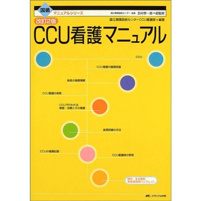 CCU看護マニュアル (国循マニュアルシリーズ)