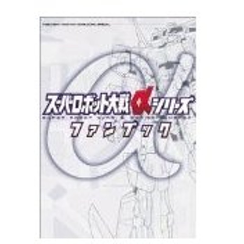 攻略本 スーパーロボット大戦aシリーズファンブック 火の玉ゲームコミックスペシャル 光文社 管理 通販 Lineポイント最大0 5 Get Lineショッピング