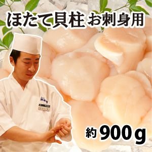 ほたて貝柱　北海道産　お刺身用とってもあまーいほたて　約900g（約30玉（帆立の大きさにより多少前後します））